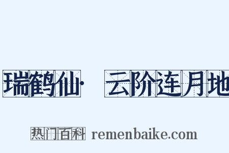 瑞鹤仙·云阶连月地是什么意思的图片